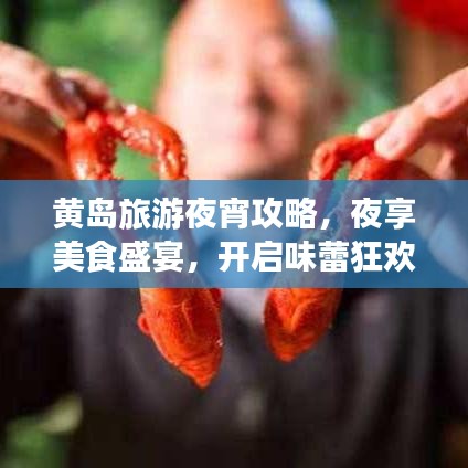黃島旅游夜宵攻略，夜享美食盛宴，開(kāi)啟味蕾狂歡之旅！