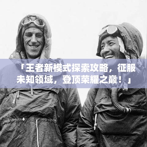 「王者新模式探索攻略，征服未知領域，登頂榮耀之巔！」