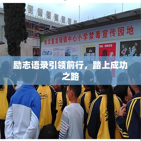 勵(lì)志語錄引領(lǐng)前行，踏上成功之路
