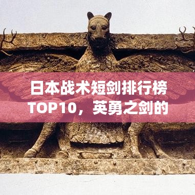 日本戰(zhàn)術(shù)短劍排行榜TOP10，英勇之劍的歷史解析
