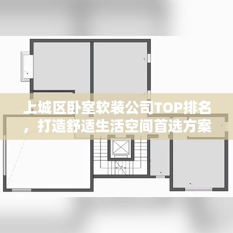 上城區(qū)臥室軟裝公司TOP排名，打造舒適生活空間首選方案