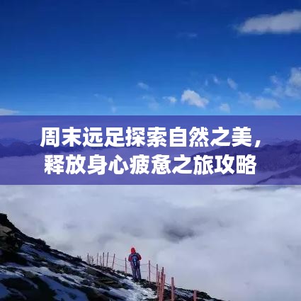 周末遠足探索自然之美，釋放身心疲憊之旅攻略