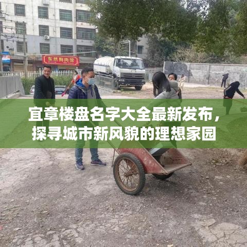 宜章樓盤名字大全最新發(fā)布，探尋城市新風(fēng)貌的理想家園