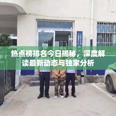 熱點榜排名今日揭秘，深度解讀最新動態(tài)與獨家分析