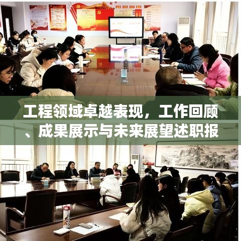 工程領(lǐng)域卓越表現(xiàn)，工作回顧、成果展示與未來展望述職報(bào)告