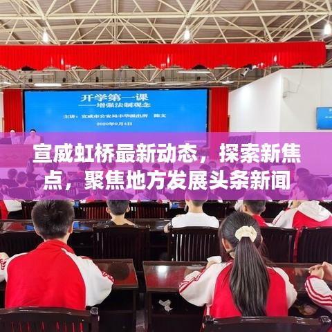 宣威虹橋最新動(dòng)態(tài)，探索新焦點(diǎn)，聚焦地方發(fā)展頭條新聞