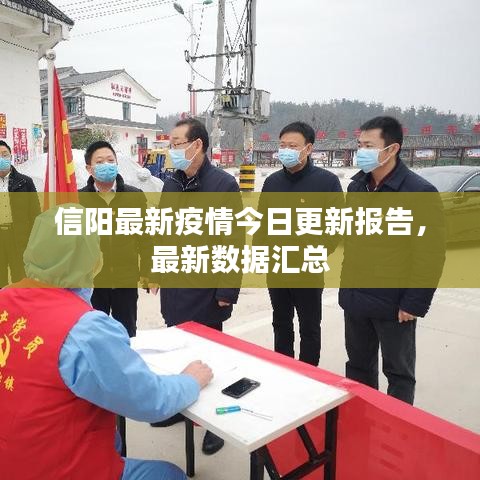 信陽(yáng)最新疫情今日更新報(bào)告，最新數(shù)據(jù)匯總