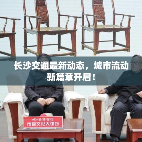 長(zhǎng)沙交通最新動(dòng)態(tài)，城市流動(dòng)新篇章開啟！