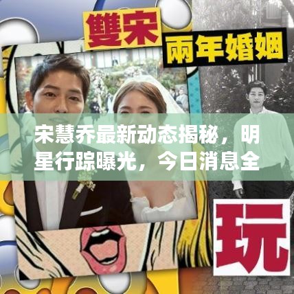 宋慧喬最新動(dòng)態(tài)揭秘，明星行蹤曝光，今日消息全掌握