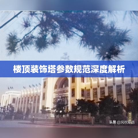 樓頂裝飾塔參數(shù)規(guī)范深度解析