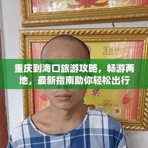 重慶到?？诼糜喂ヂ?，暢游兩地，最新指南助你輕松出行
