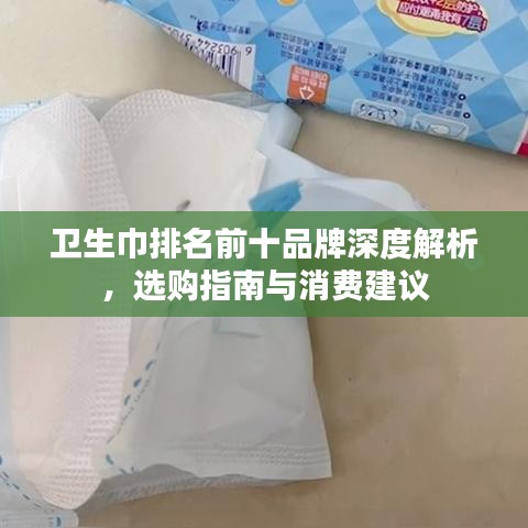 衛(wèi)生巾排名前十品牌深度解析，選購(gòu)指南與消費(fèi)建議