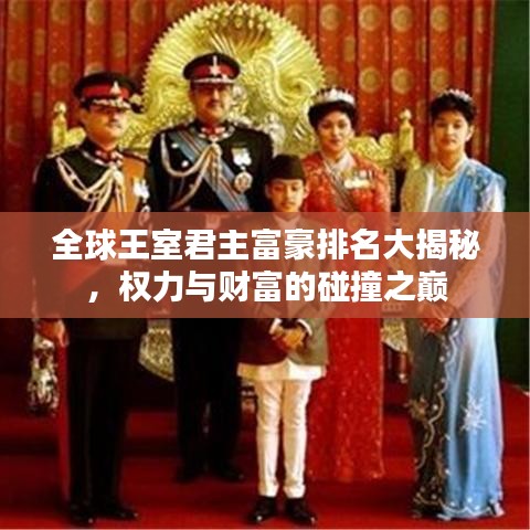 全球王室君主富豪排名大揭秘，權(quán)力與財富的碰撞之巔