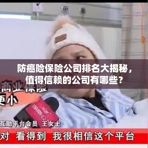 防癌險保險公司排名大揭秘，值得信賴的公司有哪些？