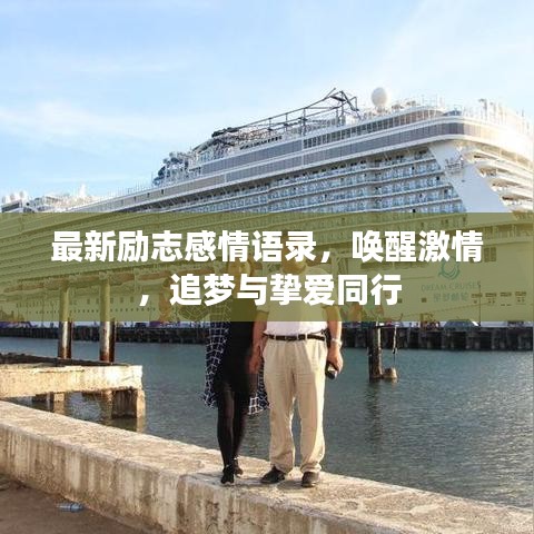 最新勵志感情語錄，喚醒激情，追夢與摯愛同行