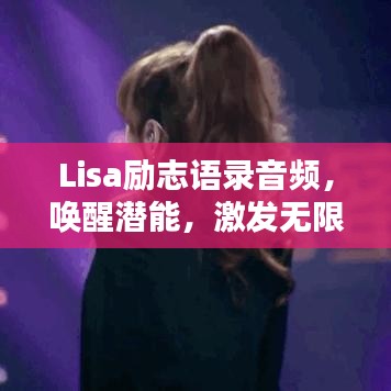 Lisa勵(lì)志語(yǔ)錄音頻，喚醒潛能，激發(fā)無(wú)限力量