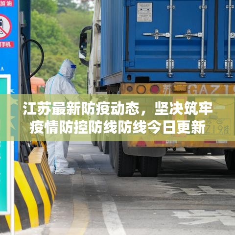 江蘇最新防疫動(dòng)態(tài)，堅(jiān)決筑牢疫情防控防線防線今日更新