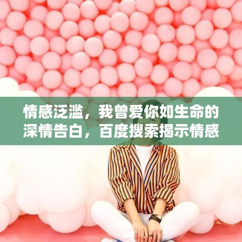 情感泛濫，我曾愛你如生命的深情告白，百度搜索揭示情感真相