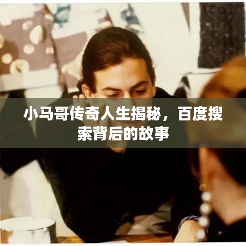小馬哥傳奇人生揭秘，百度搜索背后的故事