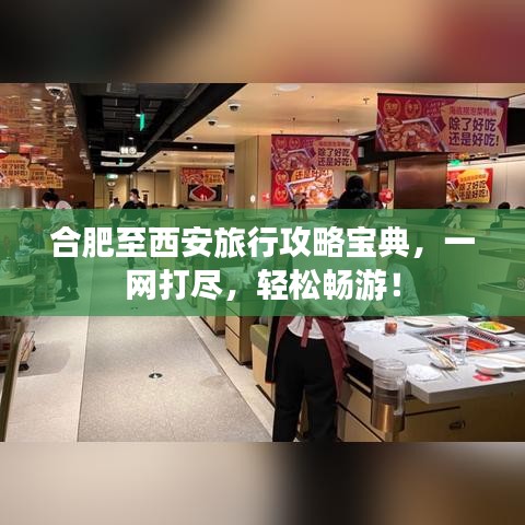 合肥至西安旅行攻略寶典，一網(wǎng)打盡，輕松暢游！