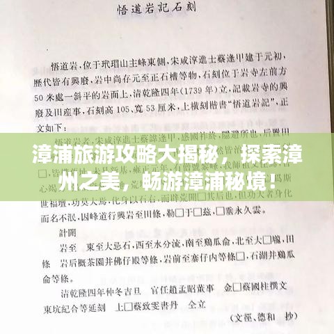 漳浦旅游攻略大揭秘，探索漳州之美，暢游漳浦秘境！