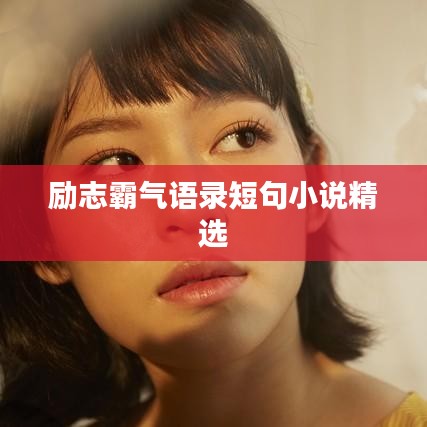 勵(lì)志霸氣語錄短句小說精選