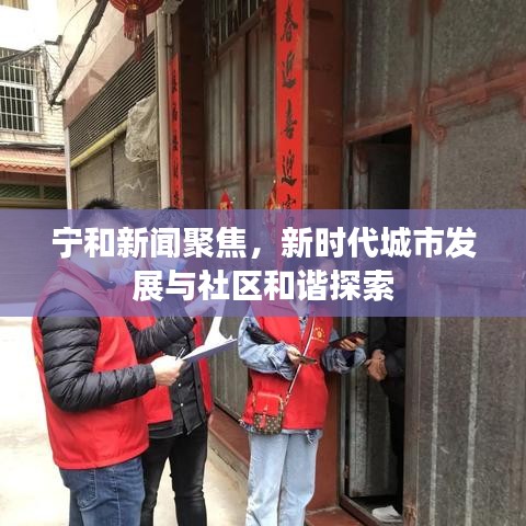 寧和新聞聚焦，新時(shí)代城市發(fā)展與社區(qū)和諧探索