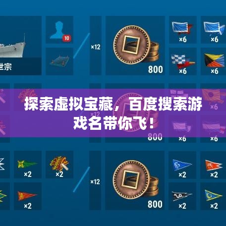 探索虛擬寶藏，百度搜索游戲名帶你飛！