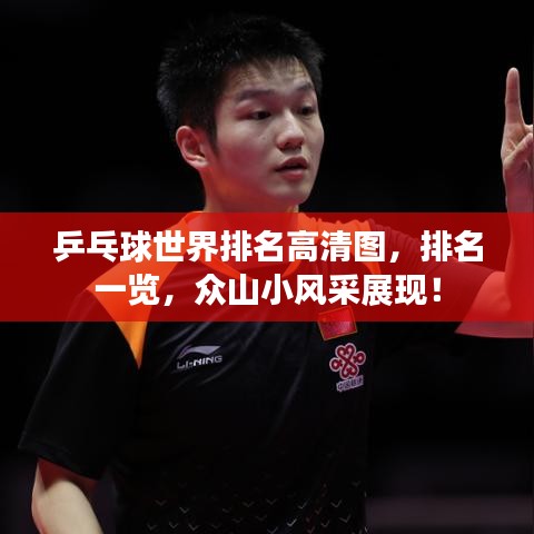 乒乓球世界排名高清圖，排名一覽，眾山小風(fēng)采展現(xiàn)！