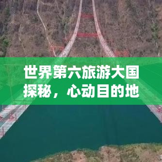 世界第六旅游大國探秘，心動目的地的極致之旅