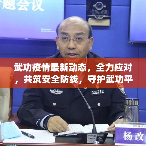 武功疫情最新動態(tài)，全力應(yīng)對，共筑安全防線，守護武功平安