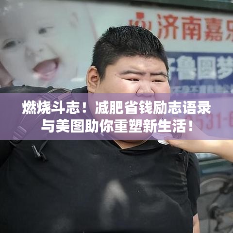 燃燒斗志！減肥省錢勵(lì)志語(yǔ)錄與美圖助你重塑新生活！