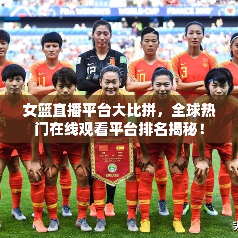 女籃直播平臺大比拼，全球熱門在線觀看平臺排名揭秘！