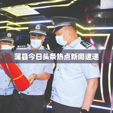 蒲縣今日頭條熱點新聞速遞