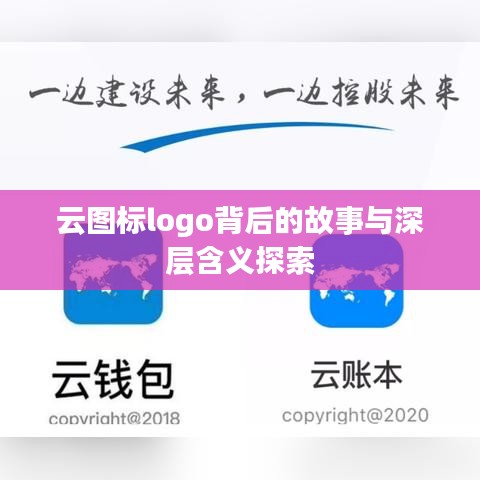 云圖標(biāo)logo背后的故事與深層含義探索