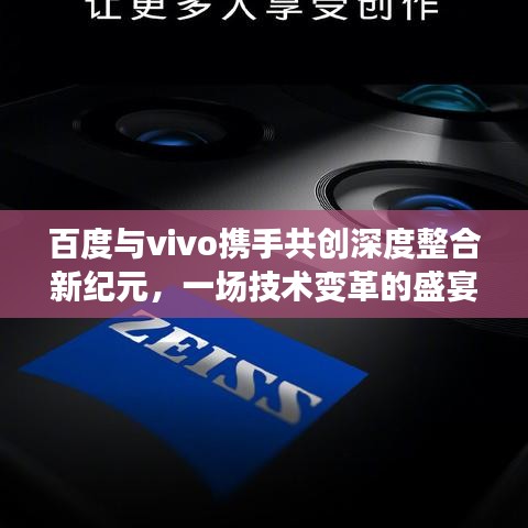 百度與vivo攜手共創(chuàng)深度整合新紀(jì)元，一場(chǎng)技術(shù)變革的盛宴