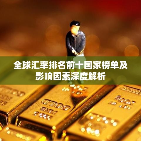 全球匯率排名前十國(guó)家榜單及影響因素深度解析