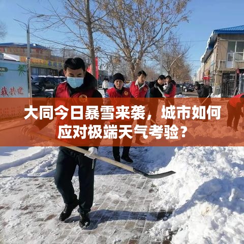 大同今日暴雪來襲，城市如何應(yīng)對極端天氣考驗？
