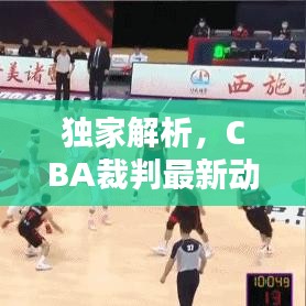 獨(dú)家解析，CBA裁判最新動(dòng)態(tài)，今日頭條新聞報(bào)道分析