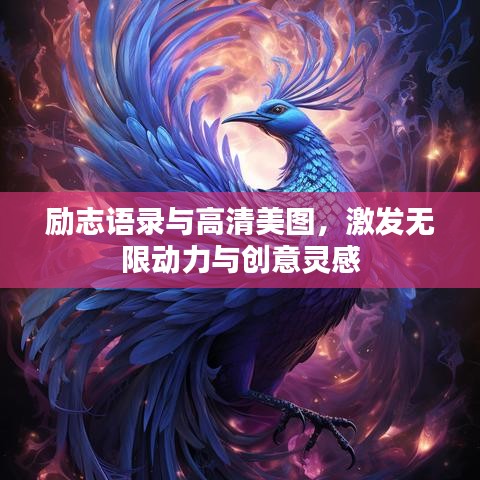 勵(lì)志語(yǔ)錄與高清美圖，激發(fā)無(wú)限動(dòng)力與創(chuàng)意靈感