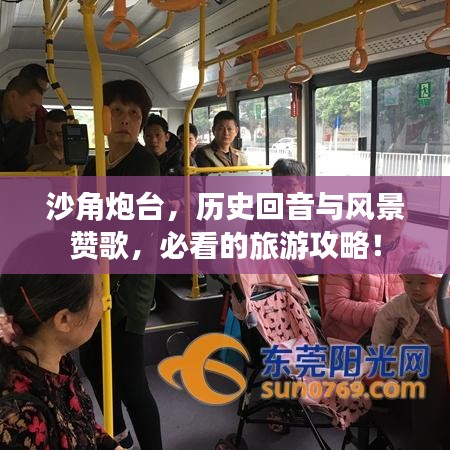 沙角炮臺，歷史回音與風(fēng)景贊歌，必看的旅游攻略！