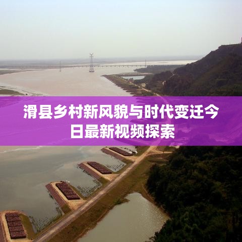 滑縣鄉(xiāng)村新風貌與時代變遷今日最新視頻探索