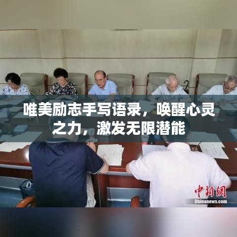唯美勵(lì)志手寫語錄，喚醒心靈之力，激發(fā)無限潛能