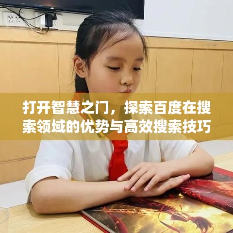 打開智慧之門，探索百度在搜索領域的優(yōu)勢與高效搜索技巧