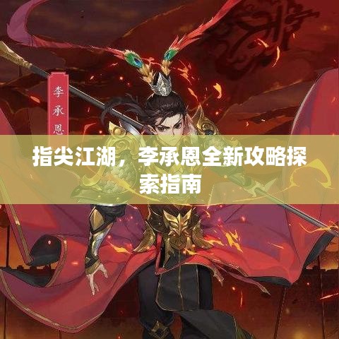 指尖江湖，李承恩全新攻略探索指南