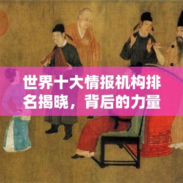 世界十大情報機構(gòu)排名揭曉，背后的力量揭秘！