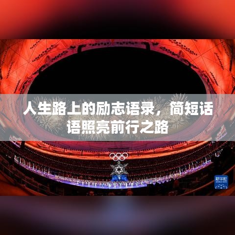 人生路上的勵(lì)志語(yǔ)錄，簡(jiǎn)短話語(yǔ)照亮前行之路