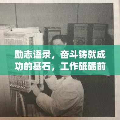 勵志語錄，奮斗鑄就成功的基石，工作砥礪前行的力量