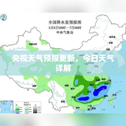 央視天氣預(yù)報(bào)更新，今日天氣詳解