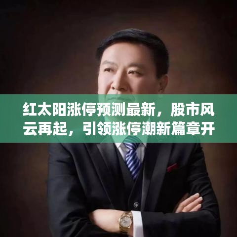 紅太陽漲停預(yù)測最新，股市風(fēng)云再起，引領(lǐng)漲停潮新篇章開啟！